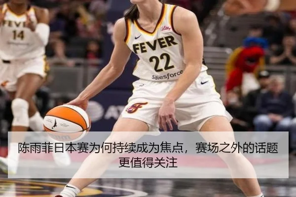 chen-yu-fei-ri-ben-sai-wei-he-chi-xu-cheng-wei-jiao-dian-sai-chang-zhi-wai-de-hua-ti-geng-zhi-de-guan-zhu-2-644.jpg