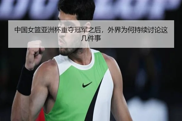中国女篮亚洲杯重夺冠军之后，外界为何持续讨论这几件事